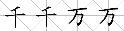 千千萬萬