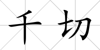 千切