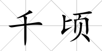 千頃