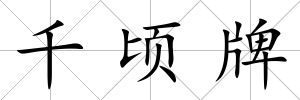 千頃牌