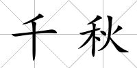 千秋