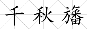 千秋旛