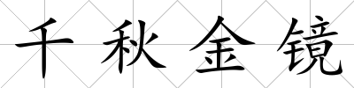 千秋金鏡