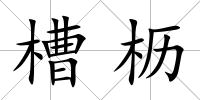 槽櫪