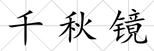 千秋鏡