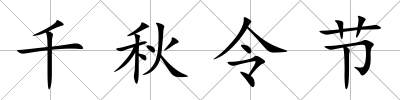 千秋令節(jié)