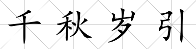 千秋歲引