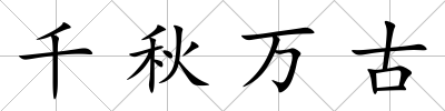 千秋萬(wàn)古