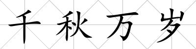 千秋萬歲