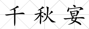 千秋宴