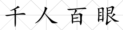 千人百眼