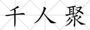 千人聚