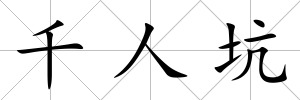 千人坑