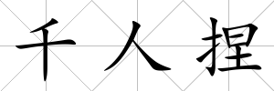 千人捏
