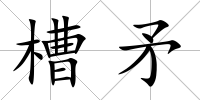 槽矛