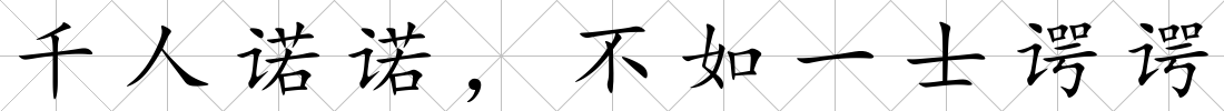 千人諾諾，不如一士諤諤