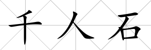 千人石