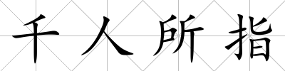 千人所指