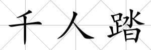 千人踏