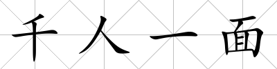 千人一面