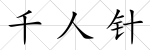 千人針