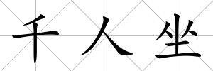 千人坐