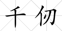 千仞