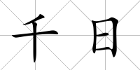 千日