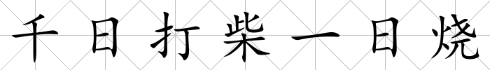 千日打柴一日燒