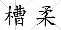 槽柔