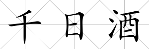 千日酒