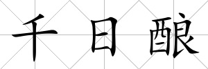 千日釀