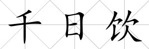 千日飲