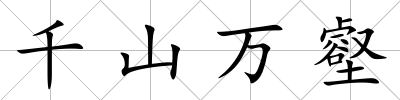 千山萬壑