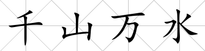 千山萬水