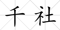 千社
