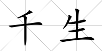 千生