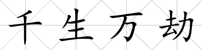 千生萬(wàn)劫