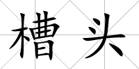 槽頭