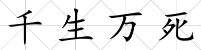 千生萬死