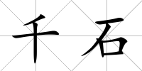 千石