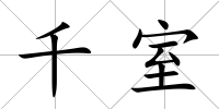 千室