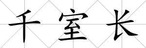 千室長