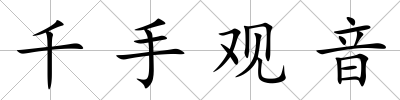 千手觀音