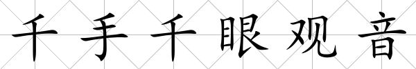 千手千眼觀音