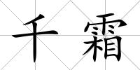 千霜
