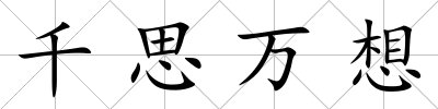 千思萬想