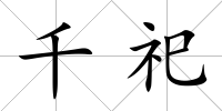 千祀