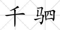 千駟