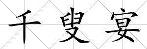千叟宴